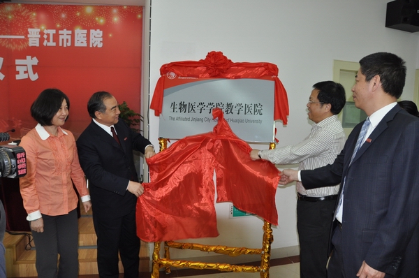 华侨大学校长贾益民,晋江市委书记陈荣法(右二),华侨大学副校长吴季怀,晋江市委常委、宣传部长林惠玲(左一)共同为教学医院揭牌。